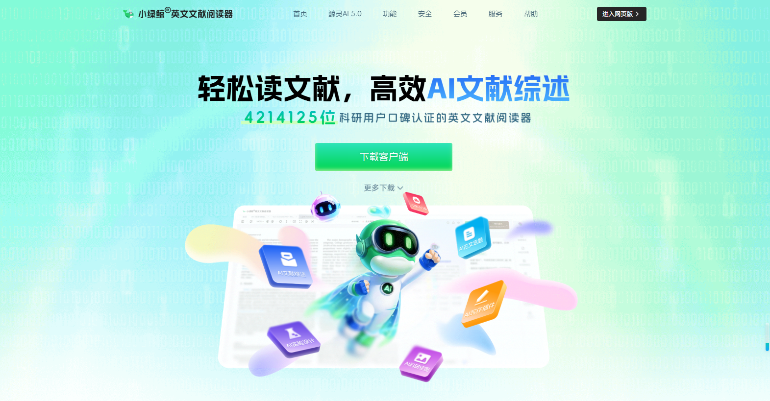 小绿鲸英文文献阅读器官网截图